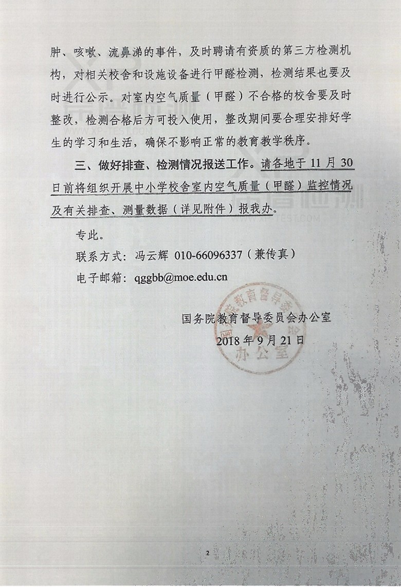 關(guān)于開展中小學(xué)新建校舍室內(nèi)空氣質(zhì)量(甲醛)排查、檢測(cè)工作的通知