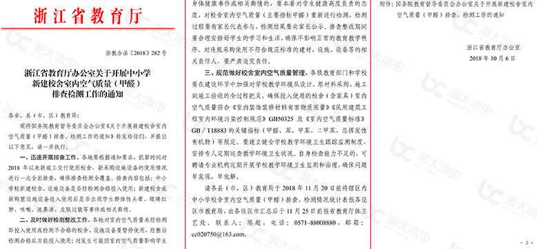 浙江省教育廳辦公室關(guān)于開展中小學(xué)新建校舍室內(nèi)
空氣質(zhì)量（甲醛）排查檢測(cè)工作的通知