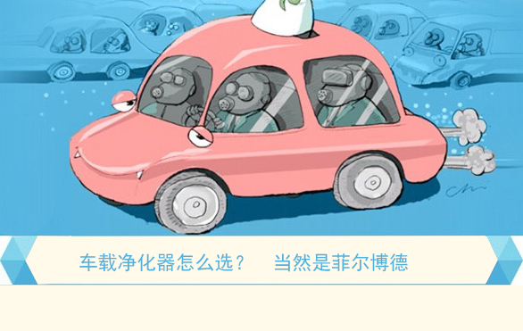 車載凈化器怎么選，當(dāng)然是菲爾博德