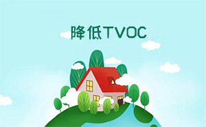 如何去除TVOC